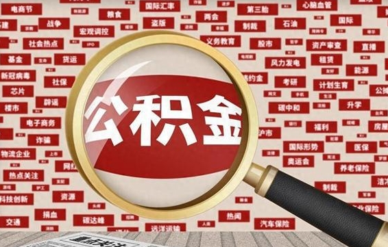 石嘴山离职状态提取公积金流程（离职怎么提取公积金?）